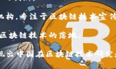 中国区块链研究院通常是指一些专注于区块链技