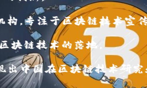 中国区块链研究院通常是指一些专注于区块链技术研究、开发和应用的高等院校、科研机构及社会组织。这些研究院的目标是推动区块链技术的理论研究、应用开发及社会认知。以下是一些知名的中国区块链研究机构：

1. **中国人民大学区块链研究中心**：该研究中心致力于区块链的基础理论研究及其在金融、法律等领域的应用。

2. **清华大学金融科技研究中心**：这个研究中心不仅关注区块链技术，还涉及大数据、人工智能等多种新兴技术的应用。

3. **北京大学区块链研究院**：专注于区块链的技术研究和应用推广，帮助企业和政府机构进行区块链技术的布局。

4. **复旦大学区块链实验室**：复旦大学区块链实验室关注区块链技术的基础研究和前沿应用，包括智能合约、安全性分析等。

5. **中南财经政法大学区块链研究中心**：这个中心结合法律与财务领域，研究区块链技术的法律合规性和风险管理。

6. **南开大学区块链研究院**：着力于区块链技术与经济、金融结合的研究，以及在实际应用中的创新。

7. **区块链研究所（China Blockchain Research Institute）**：多个城市和行业内的私立机构，专注于区块链技术宣传与应用推广。

8. **华东师范大学金融科技与区块链实验室**：这个实验室关注于金融科技领域的应用，推动区块链技术的落地。

除了这些知名的研究机构，还有许多地方性或行业性的区块链研究组织和实验室不断涌现，体现出中国在区块链技术研究和推广方面的活跃态势。随着区块链技术的不断发展和成熟，这些研究院的角色将愈发重要。