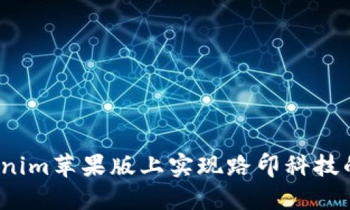 如何在Tokenim苹果版上实现路印科技的高效交易？