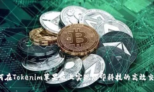 如何在Tokenim苹果版上实现路印科技的高效交易？
