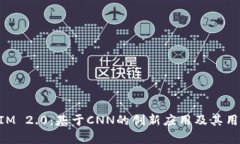 深入了解TokenIM 2.0：基于CNN的创新应用及其用户痛