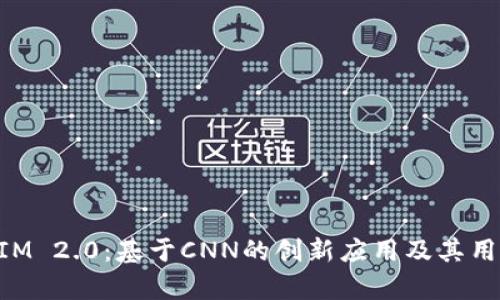 深入了解TokenIM 2.0：基于CNN的创新应用及其用户痛点解决方案