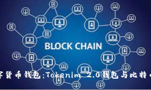 如何选择最佳数字货币钱包：Tokenim 2.0钱包与比特币钱包的全面比较