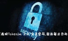 如何找回Tokenim 2.0 交易密码，轻松解决你的烦恼