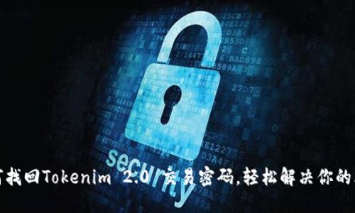 如何找回Tokenim 2.0 交易密码，轻松解决你的烦恼