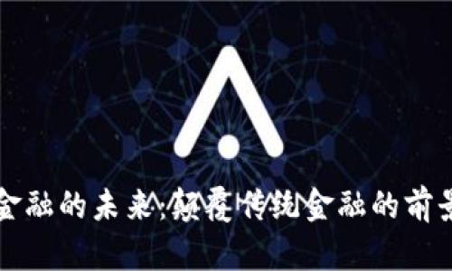区块链金融的未来：颠覆传统金融的前景与挑战