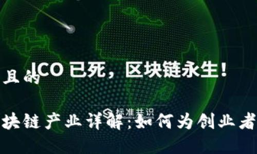 思考一个且的

中小型区块链产业详解：如何为创业者创造机会