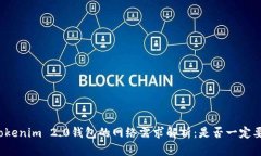 创建Tokenim 2.0钱包的网络需求解析：是否一定要断