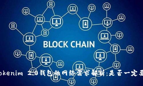 创建Tokenim 2.0钱包的网络需求解析：是否一定要断网？