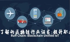 2023年你需要了解的区块链行业证书：提升职业竞