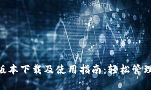 Tokenim安卓版本下载及使用指南：轻松管理您的数字资产
