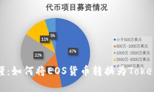简单易懂：如何将EOS货币转换为TokenIM 2.0