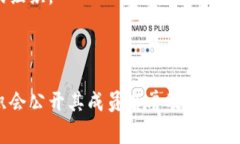 区块链盟主（Blockchain Alliance）通常是一个集结了