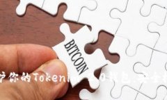 如何保护你的Tokenim 2.0钱包：安全检测指南