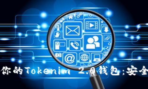 如何保护你的Tokenim 2.0钱包：安全检测指南