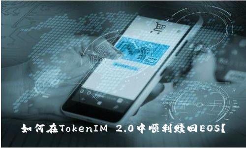 如何在TokenIM 2.0中顺利赎回EOS？