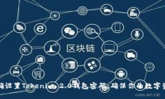 如何正确设置Tokenim 2.0钱包密码，确保你的数字资