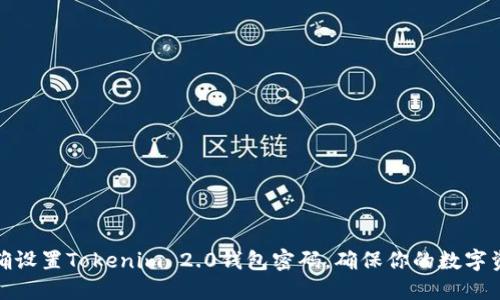 如何正确设置Tokenim 2.0钱包密码，确保你的数字资产安全