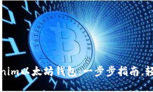 如何下载和使用Tokenim以太坊钱包：一步步指南，轻松管理你的数字资产
