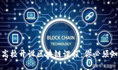 全球顶尖高校开设区块链课程：你必须知道的院校