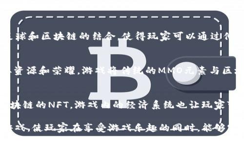 在近年来，区块链游戏逐渐进入大众视野，成为一种新兴的游戏类型。区块链游戏不仅实现了玩家对虚拟资产的真正拥有，还通过去中心化的机制为玩家创造了更多的可能性。以下是一些备受关注的区块链游戏。

### 1. Axie Infinity
Axie Infinity是一款以可爱的小生物“Axies”为主角的游戏，玩家可以养成、战斗和交易这些可爱的小生物。该游戏的核心是基于以太坊的NFT（非同质化代币），玩家可以通过繁殖、战斗和完成任务来赚取TOKEN。

### 2. Decentraland
Decentraland是一款基于以太坊的虚拟世界，允许玩家购买、开发和交易虚拟土地。玩家可以在这个虚拟世界中创建自己的内容和体验，以此来获得经济收益，具有很高的自由度和创造性。

### 3. The Sandbox
The Sandbox是一个用户生成内容的游戏平台，玩家可以创建、拥有和货币化他们的游戏体验。游戏采用区块链技术，使得玩家的资产和创作能够安全存储和交易。Sandbox的生态系统非常活跃，各种创作者可以在这里展示自己的才华。

### 4. Cryptokitties
Cryptokitties是最早的区块链游戏之一，玩家可以收集、繁殖和交易虚拟猫。每只Cryptokitty都是独一无二的，基于以太坊网络的智能合约。虽然玩法相对简单，但它开启了NFT的热潮。

### 5. My Neighbor Alice
My Neighbor Alice是一个有趣的区块链游戏，玩家在一个友好的游戏环境中创建和管理自己的土地。游戏中有各种任务和活动，玩家可以通过交易和互动来增加财富。

### 6. Gods Unchained
Gods Unchained是一款区块链卡牌游戏，玩家可以收集、交易和战斗卡牌。该游戏强调玩家拥有真实的资产，所有卡牌都是NFT，具有可交易性。

### 7. Alien Worlds
Alien Worlds是一款基于区块链的太空探险游戏，玩家可以探索不同的星球，挖矿并获取资源。玩家能够通过竞赛、联合与其他玩家互动来扩大自己的资源和影响力。

### 8. Sorare
Sorare是一个基于区块链的足球卡片游戏平台，玩家可以收集、交易和管理虚拟足球队。Real-life足球和区块链的结合，使得玩家可以通过他们的卡片进行比赛并赢得奖励。

### 9. Infinite Fleet
Infinite Fleet是一款结合了策略与战舰战斗的区块链游戏，玩家将通过建立舰队、击败敌人来获取资源和荣耀。游戏将传统的MMO元素与区块链技术结合，创造了新的游戏体验。

### 10. Lost Relics
Lost Relics是一款动作角色扮演游戏，玩家可以探索地下城，获取装备和道具，这些物品都是基于区块链的NFT。游戏内的经济系统也让玩家可以自由交易他们所拥有的物品。

随着技术的发展，区块链游戏的生态系统正在迅速变化和扩展。各大游戏开发商正在不断推出新的游戏，使玩家在享受游戏乐趣的同时，能够实现资产增值和个人创造的理想。无论你是游戏爱好者还是投资者，区块链游戏都值得你关注和参与。