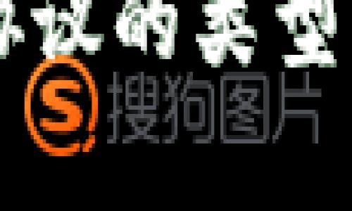 区块链生态协议的类型及其特点解析