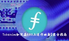 Tokenim如何在EOS上进行映射？最全指南