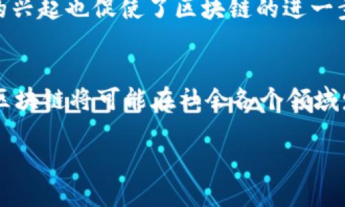 区块链技术自2008年比特币白皮书发布以来，经历了多个重要的发展阶段。以下是区块链的主要经历：

1. 初期发展（2008-2013年）
区块链的历史可以追溯到2008年，当时一位化名为中本聪（Satoshi Nakamoto）的开发者发布了比特币白皮书《Bitcoin: A Peer-to-Peer Electronic Cash System》。此文提出了一种去中心化的数字货币概念，解决了传统在线支付系统的双重支付问题。2009年，比特币网络正式上线，标志着区块链技术的诞生。这个阶段，区块链主要集中在比特币的挖矿、安全性和参与者的扩展上。

2. 智能合约的引入（2013-2015年）
2013年，以太坊的创始人维塔利克·布特林提出了智能合约的概念，从而丰富了区块链的应用场景。智能合约是一种自动执行、控制或文档化法律事件和行动的计算机程序，运行在区块链上，提高了交易的效率和安全性。2015年，以太坊平台正式上线，使得区块链的应用不再限于数字货币，开启了去中心化金融（DeFi）和去中心化应用（DApp）的新时代。

3. ICO热潮与法规监管（2017-2018年）
区块链的热度在2017年达到了顶峰，各种基于区块链的项目纷纷启动初始代币发行（ICO），吸引了大量投资者。这一时期，投资者对区块链技术的热情空前高涨，导致了无数项目的出现。然而，ICO的泡沫和诈骗事件也引发了各国监管机构的关注，许多国家开始出台法规对加密货币和ICO进行监管。

4. 企业区块链与跨链技术（2018-2020年）
随着公众对区块链的关注逐渐减退，2018年后，区块链技术开始转向实际应用。许多企业开展了区块链技术的研究和试点，探索如何在供应链管理、金融服务、物流等领域应用区块链。在此期间，跨链技术的发展也提上日程，各种链间交互协议应运而生，旨在实现不同区块链之间的信息和价值互通。

5. 非同质化代币（NFT）与元宇宙的崛起（2020年至今）
自2020年以来，非同质化代币（NFT）成为了区块链领域的新潮流。这种数字资产代表了独特的物品或艺术品，极大地推动了数字艺术、游戏和收藏品市场的发展。同时，元宇宙概念的兴起也促使了区块链的进一步应用，推动了去中心化社交、虚拟经济和数字身份的构建。全球各大公司和机构开始探索如何在元宇宙中利用区块链技术赋能，进一步扩展了区块链的影响力。

6. 未来展望：Web3与去中心化金融（DeFi）
展望未来，区块链将继续向Web3时代迈进，极大地改变互联网的结构。去中心化金融（DeFi）生态系统的崛起，使得金融服务变得更加开放、透明和高效。未来，随着技术的不断发展，区块链将可能在社会各个领域发挥更重要的作用，从而删除中介，重构当前的商业模式。

整体来看，区块链技术的发展历程体现了技术创新、市场需求和监管环境之间的复杂互动。未来，区块链不再仅是数字货币的代名词，而是将成为推动社会各领域变革的重要力量。