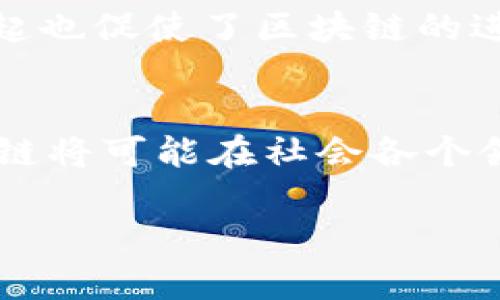 区块链技术自2008年比特币白皮书发布以来，经历了多个重要的发展阶段。以下是区块链的主要经历：

1. 初期发展（2008-2013年）
区块链的历史可以追溯到2008年，当时一位化名为中本聪（Satoshi Nakamoto）的开发者发布了比特币白皮书《Bitcoin: A Peer-to-Peer Electronic Cash System》。此文提出了一种去中心化的数字货币概念，解决了传统在线支付系统的双重支付问题。2009年，比特币网络正式上线，标志着区块链技术的诞生。这个阶段，区块链主要集中在比特币的挖矿、安全性和参与者的扩展上。

2. 智能合约的引入（2013-2015年）
2013年，以太坊的创始人维塔利克·布特林提出了智能合约的概念，从而丰富了区块链的应用场景。智能合约是一种自动执行、控制或文档化法律事件和行动的计算机程序，运行在区块链上，提高了交易的效率和安全性。2015年，以太坊平台正式上线，使得区块链的应用不再限于数字货币，开启了去中心化金融（DeFi）和去中心化应用（DApp）的新时代。

3. ICO热潮与法规监管（2017-2018年）
区块链的热度在2017年达到了顶峰，各种基于区块链的项目纷纷启动初始代币发行（ICO），吸引了大量投资者。这一时期，投资者对区块链技术的热情空前高涨，导致了无数项目的出现。然而，ICO的泡沫和诈骗事件也引发了各国监管机构的关注，许多国家开始出台法规对加密货币和ICO进行监管。

4. 企业区块链与跨链技术（2018-2020年）
随着公众对区块链的关注逐渐减退，2018年后，区块链技术开始转向实际应用。许多企业开展了区块链技术的研究和试点，探索如何在供应链管理、金融服务、物流等领域应用区块链。在此期间，跨链技术的发展也提上日程，各种链间交互协议应运而生，旨在实现不同区块链之间的信息和价值互通。

5. 非同质化代币（NFT）与元宇宙的崛起（2020年至今）
自2020年以来，非同质化代币（NFT）成为了区块链领域的新潮流。这种数字资产代表了独特的物品或艺术品，极大地推动了数字艺术、游戏和收藏品市场的发展。同时，元宇宙概念的兴起也促使了区块链的进一步应用，推动了去中心化社交、虚拟经济和数字身份的构建。全球各大公司和机构开始探索如何在元宇宙中利用区块链技术赋能，进一步扩展了区块链的影响力。

6. 未来展望：Web3与去中心化金融（DeFi）
展望未来，区块链将继续向Web3时代迈进，极大地改变互联网的结构。去中心化金融（DeFi）生态系统的崛起，使得金融服务变得更加开放、透明和高效。未来，随着技术的不断发展，区块链将可能在社会各个领域发挥更重要的作用，从而删除中介，重构当前的商业模式。

整体来看，区块链技术的发展历程体现了技术创新、市场需求和监管环境之间的复杂互动。未来，区块链不再仅是数字货币的代名词，而是将成为推动社会各领域变革的重要力量。