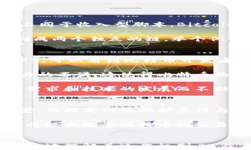 
bianoti比特币区块链协议解析：如何驾驭这一数字货币的未来/bianoti

关键词
比特币, 区块链, 数字货币, 协议/guanjianci

内容主体大纲
1. 引言
   - 比特币的重要性及其发展背景
   - 区块链技术的基本概念

2. 比特币的基本概念
   - 比特币的定义与工作原理
   - 对比传统货币的独特优势
   - 使用比特币的原因和场景

3. 区块链协议的概念
   - 定义区块链协议
   - 区块链协议的重要性与作用

4. 比特币的区块链协议类型
   - 工作量证明（PoW）协议
     - 原理分析
     - 其优势与劣势
   - 脚本语言和交易验证
     - Bitcoin Script的详细介绍
   - 硬分叉与软分叉
     - 定义和影响的比较

5. 比特币区块链协议的升级与演变
   - 从比特币白皮书谈起
   - 比特币改进提案（BIP）的意义
   - 重要的硬分叉案例分析（如BTC与BCH）

6. 未来展望：比特币区块链协议的发展趋势
   - DeFi对比特币协议的影响
   - 扩展性与隐私设置的挑战
   - 可能的技术进步方向

7. 结论
   - 对比特币及其区块链协议的总结
   - 鼓励读者继续关注比特币的未来发展

---

########## 引言 ##########
在数字货币蓬勃发展的时代，比特币无疑是其中最璀璨的明星。从2009年诞生至今，比特币不仅是数字资产的代表，更是区块链技术的具象化体现。人们除了对这种新型货币的投资热情外，随之而来的是对其背后区块链协议的关注。了解比特币的区块链协议，将有助于我们更好地理解其如何革命性地改变传统金融体系。

########## 比特币的基本概念 ##########
首先，比特币是一种去中心化的数字货币，它没有中央银行或管理机构的介入，所有的交易都依靠网络节点通过加密技术来验证和维护。与传统货币相比，比特币的交易是全天候的，快速且透明，而每一笔交易都被记录在区块链上，确保了其不可篡改性和追溯性。

使用比特币的理由已不再仅仅局限于投资，许多人开始将其作为支付手段。各种在线商店，甚至一些实体店铺，已开始接受比特币作为支付方式，标志着这场数字货币的变革已逐步深入我们的日常生活。

########## 区块链协议的概念 ##########
接下来，我们需要理清区块链协议的概念。简单来说，区块链协议是指规定数据传输规则和结构的一整套协议。它不仅包括如何生成区块和确认交易，还涉及网络节点如何协作以达到共识。

区块链协议的重要性不言而喻。没有这样一套统一的规则，不仅会导致数据流通的混乱，还可能引发安全风险。因此，深入了解比特币的区块链协议，是每一个想深入参与这一领域的人必须面对的挑战。

########## 比特币的区块链协议类型 ##########
首先，我们不得不提工作量证明（Proof of Work，PoW）协议。这是比特币区块链最核心的协议之一，它的核心在于通过解决复杂的数学问题，来实现网络的安全性和去中心化。尽管面临着能耗高的质疑，PoW仍旧发挥着举足轻重的作用。

通过工作量证明，矿工们不仅得到了比特币奖励，同时也保障了网络的安全。这使得恶意攻击的成本极高，不易被实施。

而在交易验证方面，比特币使用了一种名为Bitcoin Script的脚本语言。这种语言不仅简单明了，还赋予了比特币交易更多的灵活性和自定义选项。不同于收入型脚本，Bitcoin Script的设计使得每一笔交易不仅需要经过验证，还具备不同的处理方式，使其适应不同的交易需求。

需要特别提到的是硬分叉和软分叉，它们是区块链协议更新的重要方法。在软分叉中，新的规则可以与旧的规则共存，而在硬分叉中，网络被永久分割成两个独立的链。举个例子，比特币现金（BCH）的诞生就是由于比特币（BTC）在扩展性问题上的争论，导致两者走上了不同的发展方向。

########## 比特币区块链协议的升级与演变 ##########
接下来的内容我们将着重分析比特币的协议如何随着时间的推移而逐渐升级。从比特币白皮书的诞生开始，到如今不断推出的比特币改进提案（BIP），可以看到比特币开发者社区始终在努力改善和这一协议。BIP不仅是技术上的改进，很多提案还涉及到用户体验和安全性的提升。

在协议演变的过程中，一些重要的硬分叉对于比特币及其生态系统产生了深远的影响。例如，Bitcoin Cash的诞生便是因为对比特币的交易吞吐能力的不满，这使得比特币的社区出现了较大的分歧。

这种分歧实际上是新技术与传统思想之间的碰撞，也是比特币区块链协议生生不息的印证。我们可以看到，区块链协议并不是一成不变的，而是随着需求和技术的发展而不断演进。

########## 未来展望：比特币区块链协议的发展趋势 ##########
展望未来，比特币区块链协议的发展仍将面临许多挑战。在影响力逐渐扩大的去中心化金融（DeFi）领域，比特币所采用的协议要适应更多的应用场景。而提高网络的扩展性与交易隐私性将是开发者们需要重点关注的方向。

值得期待的是，随着技术的发展，我们可能会在比特币区块链协议中看到更先进的解决方案，例如第二层技术（如闪电网络）的应用。这些技术的引入将极大改善比特币的交易速度和成本，进一步推动其在全球经济中的广泛应用。

########## 结论 ##########
总而言之，比特币区块链协议不仅是比特币的核心构成部分，也是整个数字货币生态系统的基石。透过对比特币区块链协议的深入解析，我们能够更好地理解其运作机制，以及未来可能的发展方向。作为一个非凡的创新，理解和参与这一进程，有可能让我们站在新时代的风口浪尖。