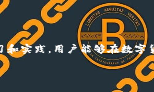   如何解决Tokenim 2.0钱包未收到款项的问题 / 

 guanjianci Tokenim 2.0, 钱包未收到, 加密货币, 交易问题 /guanjianci 

### 内容大纲

1. **引言**
   - 介绍Tokenim 2.0钱包的基本功能
   - 概述用户常见的未收到款项问题

2. **Tokenim 2.0钱包的使用基础**
   - 如何注册和设置钱包
   - 钱包的安全性和隐私保护
   - 常见功能解析（发送、接收、查看余额）

3. **未收到款项的常见原因**
   - 网络延迟
   - 交易未确认
   - 地址错误
   - 收款操作未完成
   - 其他技术故障

4. **逐步解决方案**
   - 检查交易状态
     - 如何查看区块链确认情况
   - 确认收款地址
     - 如何正确地复制和粘贴地址
   - 等待时间的合理预期
     - 各个币种的交易确认时间

5. **高级解决技巧**
   - 重新发送请求
   - 联系Tokenim客服
   - 参与社区讨论获取帮助

6. **预防措施与最佳实践**
   - 确保钱包备份
   - 学习基本的区块链知识
   - 定期更新软件以确保安全性

7. **总结**
   - 强调用户保持冷静的重要性
   - 鼓励用户采取适当的措施确保交易安全

### 内容（示例）

引言
在数字货币蓬勃发展的今天，Tokenim 2.0钱包因其友好的用户体验和强大的功能受到很多投资者的青睐。然而，在使用过程中，一些用户常常遇到未收到款项的情况，这不仅令人烦恼，也可能直接影响到我们的资金安全。本文将探讨这一问题的原因及解决方案，帮助大家顺利解决钱包未收到款项的困扰。

Tokenim 2.0钱包的使用基础
Tokenim 2.0是一款支持多种加密货币的钱包，用户通过手机或电脑可以轻松管理资产。注册和设置钱包的过程相对简单，用户只需按照系统提示填写基本信息和设置密码，便能迅速开始。然而，很多用户在初次使用时，对钱包的某些功能并不熟悉，这可能导致交易中的错误。

钱包的主要功能包括发送、接收及查看余额等。为了确保资金安全，Tokenim 2.0提供了多种隐私保护机制，用户在进行交易时更需加倍小心，确保自己的信息安全无虞。

未收到款项的常见原因
尽管Tokenim 2.0提供了高效安全的服务，但用户在使用过程中可能会面临一些问题，未收到款项便是其中最常见的。以下是几个可能的原因：

ul
    li网络延迟：在高峰时段，网络拥堵可能导致交易确认延迟，这是正常现象。 /li
    li交易未确认：如果交易在区块链上没有被确认，资金将不会显示在钱包中。 /li
    li地址错误：如果用户在发送交易时输入了错误的地址，款项将丢失。 /li
    li收款操作未完成：接收方可能在未完成具体的操作时无法看到款项。 /li
    li其他技术故障：有时，软件的故障或错误可能导致交易记录不准确。 /li
/ul

逐步解决方案
当发现钱包未收到款项时，应该冷静应对，逐步排查问题。首先，你可以查看交易状态。每一笔交易都可以在区块链上追踪，你可以使用对应的钱包地址或交易哈希（hash）去区块链浏览器查看交易的确认情况。

其次，确认收款地址也至关重要。输入地址时，务必确保复制粘贴无误；任何字符的遗漏或错误都会导致交易失败。此外，建议用户在进行大型交易时先发送少量测试款项，避免因错误造成的资金损失。

耐心等待也是一个重要环节。在某些加密货币中，交易需要一定时间才能得到确认，特别是在网络较为拥堵时。根据不同的币种，交易确认的时间可能会有所不同，因此合理预期等待时长，可以减少不必要的焦虑。

高级解决技巧
当常规方法无法解决问题时，还有一些高级技巧可以尝试。例如，重新发送请求可能会解决未完成的交易。如果情况依然没有好转，可以直接联系Tokenim客服，他们能够提供专业的技术支持及建议。

此外，参与社区讨论也是一个不错的选择。在许多数字货币交易论坛中，都有经验丰富的用户分享他们的经历和解决方案，大家能在其中找到有用的信息。

预防措施与最佳实践
为了避免未收到款项问题的出现，用户可以采取一些预防措施。例如，确保钱包的备份，任何时候都能及时恢复，以防意外数据丢失。同时，学习一些基本的区块链知识，不仅有助于理解交易的原理，也可以让自己在遇到问题时更加从容应对。 

最后，定期更新软件也至关重要，确保你使用的是最新版本，这样可以享受到最新的功能和安全性改进，最大程度保护用户资产。 

总结
当Tokenim 2.0钱包未收到款项时，保持冷静、逐步排查是解决问题的关键。上述方法和技巧都能帮助用户顺利应对这一情况。通过不断学习和实践，用户能够在数字货币领域游刃有余，确保资产安全与增值。

如有进一步问题，建议用户随时关注Tokenim官方的最新动态，或积极参与社区讨论，相信在大家的共同努力下，任何问题都会迎刃而解。