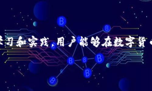   如何解决Tokenim 2.0钱包未收到款项的问题 / 

 guanjianci Tokenim 2.0, 钱包未收到, 加密货币, 交易问题 /guanjianci 

### 内容大纲

1. **引言**
   - 介绍Tokenim 2.0钱包的基本功能
   - 概述用户常见的未收到款项问题

2. **Tokenim 2.0钱包的使用基础**
   - 如何注册和设置钱包
   - 钱包的安全性和隐私保护
   - 常见功能解析（发送、接收、查看余额）

3. **未收到款项的常见原因**
   - 网络延迟
   - 交易未确认
   - 地址错误
   - 收款操作未完成
   - 其他技术故障

4. **逐步解决方案**
   - 检查交易状态
     - 如何查看区块链确认情况
   - 确认收款地址
     - 如何正确地复制和粘贴地址
   - 等待时间的合理预期
     - 各个币种的交易确认时间

5. **高级解决技巧**
   - 重新发送请求
   - 联系Tokenim客服
   - 参与社区讨论获取帮助

6. **预防措施与最佳实践**
   - 确保钱包备份
   - 学习基本的区块链知识
   - 定期更新软件以确保安全性

7. **总结**
   - 强调用户保持冷静的重要性
   - 鼓励用户采取适当的措施确保交易安全

### 内容（示例）

引言
在数字货币蓬勃发展的今天，Tokenim 2.0钱包因其友好的用户体验和强大的功能受到很多投资者的青睐。然而，在使用过程中，一些用户常常遇到未收到款项的情况，这不仅令人烦恼，也可能直接影响到我们的资金安全。本文将探讨这一问题的原因及解决方案，帮助大家顺利解决钱包未收到款项的困扰。

Tokenim 2.0钱包的使用基础
Tokenim 2.0是一款支持多种加密货币的钱包，用户通过手机或电脑可以轻松管理资产。注册和设置钱包的过程相对简单，用户只需按照系统提示填写基本信息和设置密码，便能迅速开始。然而，很多用户在初次使用时，对钱包的某些功能并不熟悉，这可能导致交易中的错误。

钱包的主要功能包括发送、接收及查看余额等。为了确保资金安全，Tokenim 2.0提供了多种隐私保护机制，用户在进行交易时更需加倍小心，确保自己的信息安全无虞。

未收到款项的常见原因
尽管Tokenim 2.0提供了高效安全的服务，但用户在使用过程中可能会面临一些问题，未收到款项便是其中最常见的。以下是几个可能的原因：

ul
    li网络延迟：在高峰时段，网络拥堵可能导致交易确认延迟，这是正常现象。 /li
    li交易未确认：如果交易在区块链上没有被确认，资金将不会显示在钱包中。 /li
    li地址错误：如果用户在发送交易时输入了错误的地址，款项将丢失。 /li
    li收款操作未完成：接收方可能在未完成具体的操作时无法看到款项。 /li
    li其他技术故障：有时，软件的故障或错误可能导致交易记录不准确。 /li
/ul

逐步解决方案
当发现钱包未收到款项时，应该冷静应对，逐步排查问题。首先，你可以查看交易状态。每一笔交易都可以在区块链上追踪，你可以使用对应的钱包地址或交易哈希（hash）去区块链浏览器查看交易的确认情况。

其次，确认收款地址也至关重要。输入地址时，务必确保复制粘贴无误；任何字符的遗漏或错误都会导致交易失败。此外，建议用户在进行大型交易时先发送少量测试款项，避免因错误造成的资金损失。

耐心等待也是一个重要环节。在某些加密货币中，交易需要一定时间才能得到确认，特别是在网络较为拥堵时。根据不同的币种，交易确认的时间可能会有所不同，因此合理预期等待时长，可以减少不必要的焦虑。

高级解决技巧
当常规方法无法解决问题时，还有一些高级技巧可以尝试。例如，重新发送请求可能会解决未完成的交易。如果情况依然没有好转，可以直接联系Tokenim客服，他们能够提供专业的技术支持及建议。

此外，参与社区讨论也是一个不错的选择。在许多数字货币交易论坛中，都有经验丰富的用户分享他们的经历和解决方案，大家能在其中找到有用的信息。

预防措施与最佳实践
为了避免未收到款项问题的出现，用户可以采取一些预防措施。例如，确保钱包的备份，任何时候都能及时恢复，以防意外数据丢失。同时，学习一些基本的区块链知识，不仅有助于理解交易的原理，也可以让自己在遇到问题时更加从容应对。 

最后，定期更新软件也至关重要，确保你使用的是最新版本，这样可以享受到最新的功能和安全性改进，最大程度保护用户资产。 

总结
当Tokenim 2.0钱包未收到款项时，保持冷静、逐步排查是解决问题的关键。上述方法和技巧都能帮助用户顺利应对这一情况。通过不断学习和实践，用户能够在数字货币领域游刃有余，确保资产安全与增值。

如有进一步问题，建议用户随时关注Tokenim官方的最新动态，或积极参与社区讨论，相信在大家的共同努力下，任何问题都会迎刃而解。