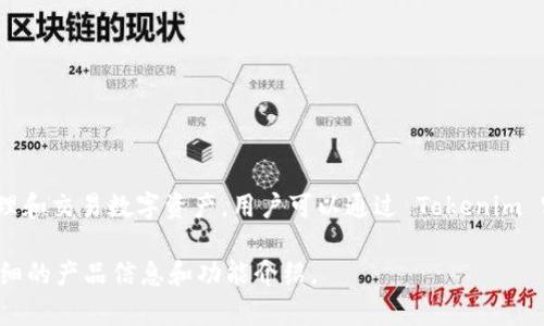 Tokenim 是一个数字资产管理平台，提供多种功能，包括链上钱包的相关服务。它允许用户安全存储、管理和交易数字资产。用户可以通过 Tokenim 实现对加密货币的存取、转账和查看交易记录等操作，因此，可以说 Tokenim 具备链上钱包的部分功能。

然而，具体功能和特点可能会有所不同，因此建议您访问 Tokenim 的官方网站或相关文献，以获取更详细的产品信息和功能介绍。