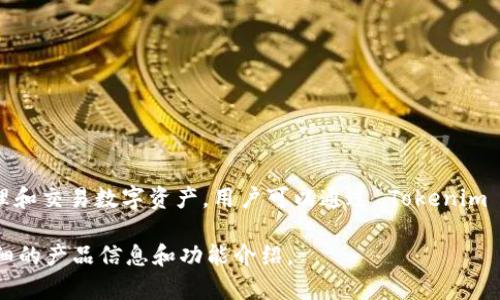 Tokenim 是一个数字资产管理平台，提供多种功能，包括链上钱包的相关服务。它允许用户安全存储、管理和交易数字资产。用户可以通过 Tokenim 实现对加密货币的存取、转账和查看交易记录等操作，因此，可以说 Tokenim 具备链上钱包的部分功能。

然而，具体功能和特点可能会有所不同，因此建议您访问 Tokenim 的官方网站或相关文献，以获取更详细的产品信息和功能介绍。