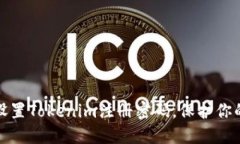 如何安全设置Tokenim注册密码，保护你的资产安全