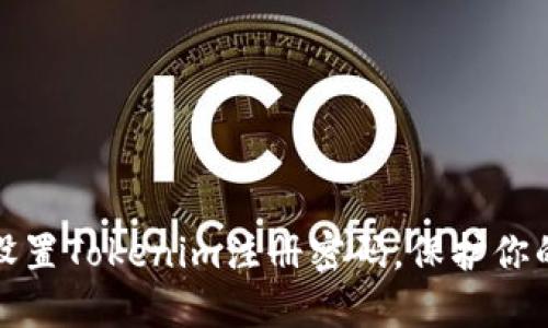 如何安全设置Tokenim注册密码，保护你的资产安全