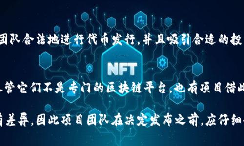 区块链首码发布网站是指那些专门用于发布新项目和代币的在线平台，帮助初创企业和项目团队向投资者和公众展示他们的区块链相关服务和产品。以下是一些常见和流行的区块链首码发布网站：

1. **CoinMarketCap**  
   CoinMarketCap 是一个常用的数字货币市场数据网站，除了提供各大币种的信息外，还设有新发行代币的专门板块，帮助用户了解新项目的动态。

2. **CoinGecko**  
   CoinGecko 是另一个大受欢迎的加密货币数据聚合网站，提供详细的市场数据、交易量以及新加密代币的信息。它也会定期更新和发布新项目的信息。

3. **ICO Drops**  
   ICO Drops 是一个专门聚焦于初始代币发行（ICO）的市场，它提供详尽的ICO项目评审和评级，用户可以通过网站了解即将发布的项目。

4. **AngelList**  
   AngelList 是一个为初创企业和投资者搭建桥梁的平台，提供项目融资的功能，很多区块链项目也会在这个平台上寻找投资者和合作机会。

5. **Kickstarter 和 Indiegogo**  
   虽然这两个平台不是专门针对区块链的，但很多区块链项目会利用这些众筹平台来获得资金和曝光。

6. **Binance Launchpad**  
   Binance Launchpad 是全球领先数字资产交易平台之一 Binance 的代币上线平台，为优质项目提供支持，帮助其顺利发行代币。

7. **Coinlist**  
   Coinlist 是一个为区块链项目提供合规发行服务的平台，可以帮助项目团队合法地进行代币发行，并且吸引合适的投资者。

8. **Fundraising Platforms**  
   还有许多其他更小众的众筹平台，例如 WeFunder 和 StartEngine，尽管它们不是专门的区块链平台，也有项目借此发布代币。

使用这些平台需要注意的是，每个平台的审核标准、费用及合规要求可能会有差异，因此项目团队在决定发布之前，应仔细研究平台的政策并选择最适合自己项目的发布渠道。