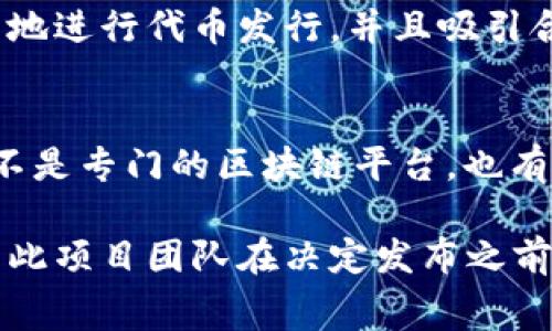 区块链首码发布网站是指那些专门用于发布新项目和代币的在线平台，帮助初创企业和项目团队向投资者和公众展示他们的区块链相关服务和产品。以下是一些常见和流行的区块链首码发布网站：

1. **CoinMarketCap**  
   CoinMarketCap 是一个常用的数字货币市场数据网站，除了提供各大币种的信息外，还设有新发行代币的专门板块，帮助用户了解新项目的动态。

2. **CoinGecko**  
   CoinGecko 是另一个大受欢迎的加密货币数据聚合网站，提供详细的市场数据、交易量以及新加密代币的信息。它也会定期更新和发布新项目的信息。

3. **ICO Drops**  
   ICO Drops 是一个专门聚焦于初始代币发行（ICO）的市场，它提供详尽的ICO项目评审和评级，用户可以通过网站了解即将发布的项目。

4. **AngelList**  
   AngelList 是一个为初创企业和投资者搭建桥梁的平台，提供项目融资的功能，很多区块链项目也会在这个平台上寻找投资者和合作机会。

5. **Kickstarter 和 Indiegogo**  
   虽然这两个平台不是专门针对区块链的，但很多区块链项目会利用这些众筹平台来获得资金和曝光。

6. **Binance Launchpad**  
   Binance Launchpad 是全球领先数字资产交易平台之一 Binance 的代币上线平台，为优质项目提供支持，帮助其顺利发行代币。

7. **Coinlist**  
   Coinlist 是一个为区块链项目提供合规发行服务的平台，可以帮助项目团队合法地进行代币发行，并且吸引合适的投资者。

8. **Fundraising Platforms**  
   还有许多其他更小众的众筹平台，例如 WeFunder 和 StartEngine，尽管它们不是专门的区块链平台，也有项目借此发布代币。

使用这些平台需要注意的是，每个平台的审核标准、费用及合规要求可能会有差异，因此项目团队在决定发布之前，应仔细研究平台的政策并选择最适合自己项目的发布渠道。