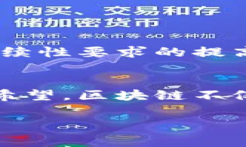 区块链在服装行业的创新模式与应用探讨

关键词：区块链, 服装行业, 透明供应链, 可持续时尚/guanjianci

内容大纲：
1. 引言
   - 区块链技术的起源与发展
   - 区块链在各行业的广泛应用

2. 区块链在服装行业的基础知识
   - 什么是区块链？
   - 区块链如何影响服装行业？

3. 区块链服装模式的多样性
   - 透明供应链
   - 可持续时尚
   - 防伪与溯源
   - 去中心化市场

4. 实际案例分析
   - 领先品牌如何利用区块链
   - 成功的区块链服装项目

5. 区块链服装模式的优势
   - 增强消费者信任
   - 降低假货风险
   - 提高供应链效率

6. 面临的挑战与风险
   - 技术门槛与落地瓶颈
   - 法律和规范的不足

7. 未来展望
   - 区块链将在服装行业的未来趋势
   - 可能的技术创新

8. 结语
   - 区块链对服装行业的启示

---

引言
在当今数字化快速发展的时代，区块链技术以其独特的去中心化特征吸引了广泛的关注。从金融服务到医疗健康，区块链在多个领域展现了巨大的变革潜力。然而，随着消费者对于透明和可持续性的需求日益增加，区块链在服装行业的应用也开始受到重视。本文将探讨区块链技术在服装行业中的创新模式及其实际应用，解析其所带来的机遇与挑战。

区块链在服装行业的基础知识
首先，我们需要了解什么是区块链。区块链是一种分布式账本技术，允许信息在多个参与者之间透明、安全地共享。每一个数据块都包含一组经过加密的信息，任何对该信息的更改都会记录在新生成的区块中。这种不可篡改性和透明性正是区块链在服装行业中产生重要影响的原因。

在服装行业中，区块链技术的应用可以彻底改变供应链的管理方式。传统的服装供应链通常涉及多个环节，从原材料采购、生产加工到最终销售，信息流通不畅，导致了许多问题，如假货、生产不透明等。而区块链的应用将帮助实现更高效的供应链管理，解决这些痛点。

区块链服装模式的多样性
在区块链技术的加持下，服装行业的发展出现了多种创新模式，这些模式为解决行业内存在的痛点提供了可行的方案。

透明供应链
透明供应链是区块链在服装行业中最重要的应用之一。通过区块链技术，企业可以将产品的每一个生产环节都记录在区块链上，从原材料的来源，到生产过程、仓储、运输乃至最后的销售，所有信息都是公开透明的。消费者可以通过扫描产品上的二维码，直接查阅到该产品的完整历史信息，从而增强对品牌的信任。

可持续时尚
随着可持续时尚理念的推广，越来越多的消费者开始关注服装产品的环保性和可持续性。区块链技术可以有效追踪产品的环境影响，例如水资源消耗、碳排放等，使得消费者在购买时能够更好地评估一件产品的环保性。此外，品牌也可以通过区块链平台展示其可持续发展努力，吸引那些注重社会责任的消费者。

防伪与溯源
假冒伪劣产品是服装行业一直以来面临的一大问题，区块链技术的引入有效地提升了产品的防伪能力。通过在区块链上记录产品的唯一标识以及相关信息，消费者能够轻松确认所购买的商品是否为正品。这不仅保护了消费者的权益，也维护了品牌的形象。

去中心化市场
区块链还为服装行业创造了去中心化的市场平台，允许设计师和品牌直接与消费者互动，减少中间商的介入。这种去中心化的模式不仅可以降低成本，还能让更多的独立设计师有机会展示他们的作品，充分发挥创意。

实际案例分析
许多领先品牌已经开始尝试将区块链技术应用于其服装业务，以下是一些成功的案例：
1. **服装品牌A**：某知名品牌通过区块链技术，实现了供应链全程的信息追踪，消费者可在官网或通过APP查看产品的生产和运输历史。此举大大提升了消费者对品牌的忠诚度。
2. **服装品牌B**：另一家创新型服装企业则采用区块链记录其可持续生产过程，市面上的消费者通过扫描标签即可深入了解产品的环保信息，成功吸引了大量注重环保的消费人群。

区块链服装模式的优势
由以上案例可以看出，区块链在服装行业的应用具备多重优势：
ul
  li增强消费者信任：透明的产品信息让消费者在购买时更加放心。/li
  li降低假货风险：通过防伪与溯源机制，减少假冒伪劣产品的流通。/li
  li提高供应链效率：共享的信息让各方可以实时了解生产与销售情况，大幅度降低了时间成本。/li
/ul

面临的挑战与风险
虽然区块链技术在服装行业有着显著的优势，但在推广和应用过程中仍存在一些挑战：
ul
  li技术门槛：许多中小品牌可能面临技术实施的困难，无法有效利用区块链。/li
  li法律与规范不足：目前针对区块链的法律法规仍不完善，可能会影响企业的应用意愿。/li
/ul

未来展望
尽管面临诸多挑战，区块链在服装行业的未来依然光明。随着技术的不断发展和成本的降低，越来越多的企业会逐渐采用区块链技术。同时，随着消费者对透明性与可持续性要求的提高，区块链将成为服装行业的重要发展趋势。预计未来还会出现更多创新的技术方案，进一步提升产品和服务的质量。

结语
综上所述，区块链技术在服装行业的应用探索展现了它巨大的潜力。尽管在实施过程中仍面临不少挑战，但随着技术的发展与消费者意识的转变，服装行业的未来充满希望。区块链不仅将提升供应链的透明度与安全性，更为可持续发展赋能，真正实现时尚与环保的结合。 

最终，区块链的引入为服装行业带来了新的发展方向，整合了现代技术与消费者需求，推动着整个行业向前迈进。