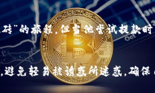   揭开TokenIM搬砖骗局的真相：如何识别和保护自己 / 

 guanjianci TokenIM, 骗局, 加密货币, 保护自己 /guanjianci 

引言：什么是TokenIM搬砖骗局？
近年来，加密货币市场的兴起吸引了大量投资者，但也因此滋生了各种骗局。TokenIM搬砖骗局便是其中之一。对于许多人来说，TokenIM的名字或许听起来很新鲜，它承诺通过“搬砖”方式以较低的风险获取高额回报，然而，真相却是设下了一个个陷阱，等待无知的投资者进入。

TokenIM搬砖的定义和运作模式
TokenIM搬砖是一种通过不同交易平台间的价格差异进行套利的行为，通常被称为“搬砖”。在理论上，买入低价的数字货币，再在高价的平台上出售，从而获得利润。然而，这种操作在TokenIM的具体实施中，却被恶意操控。诈骗者往往使用夸大的宣传手法，制造虚假的交易数据，试图引导投资者深入其设下的骗局。

诈骗者如何欺骗投资者？
许多TokenIM的受害者是在看到其平台豪华的视觉效果以及虚高的收益宣传后，便跃跃欲试。这些诈骗者通常会利用社交媒体和论坛发帖，利用心理操控技术营造出一种紧迫感，让投资者在没有足够信息的情况下，急于入场，尤其是在“推荐奖励”等看似吸引人的盈利模式下。

识别搬砖骗局的关键特征
要有效避免TokenIM这类搬砖骗局，以下几个特征可以帮助投资者识别：
ol
  listrong丰厚不切实际的回报：/strong如果某个平台宣称能够在短时间内为你带来高额利润，尤其是回报率远超普通市场水平，务必提高警惕。/li
  listrong透明度不足：/strong正规平台通常会提供清晰的公司信息、团队背景及其监管办法，而搬砖骗局往往避而不谈。/li
  listrong要求前期投资：/strong许多骗局会要求受害者在获得回报前进行大额投资，这通常是最直接的诈骗导火索。/li
  listrong难以撤回的资金：/strong受害者在对平台产生信任后，往往会发现资金无法提取，这是骗局暴露的重要信号。/li
/ol

如何保护自己免受TokenIM搬砖骗局的伤害
明确了解风险，并采取预防措施，可以有效降低受到搬砖骗局侵害的几率。以下是一些建议：
ol
  listrong多元信息来源：/strong在作出投资决策前，务必查询多种来源的信息，了解各类投资的优缺点。/li
  listrong搭建虚拟监控系统：/strong对加密货币交易和价格波动进行实时跟踪，各类软件和应用程序均可助你一臂之力。/li
  listrong保持冷静，不盲从：/strong在面对激烈的市场时，保持冷静和理智，不被诱惑驱使自我决策。/li
  listrong定期检查账户安全：/strong使用双重验证方式，定期更新密码，确保账户安全。/li
/ol

案例揭秘：TokenIM搬砖骗局的真实故事
近日，一名名叫小李的年轻投资者，向我们讲述了他在TokenIM平台上的投资经历。初时，他对加密货币不熟悉，却因身边朋友的推荐，被吸引到TokenIM。他踏上了“搬砖”的旅程，但当他尝试提款时，发现自己的账户资金竟无法提取。心急如焚的小李最终选择报警，但即使这样，损失也难以挽回。这一案例让我们深刻认识到，面对任何投资机会，我们都该十分谨慎。

总结：保护自己的理性，远离TokenIM搬砖骗局
加密货币市场虽然潜藏着丰富的机遇，但同样伴随着频繁的风险。TokenIM搬砖骗局只是冰山一角，作为投资者的我们，要不断提升自我保护意识，理智看待投资机会，避免轻易被诱惑所迷惑，确保自己的财富安全。唯有这样，才能在这个瞬息万变的市场中立于不败之地。
