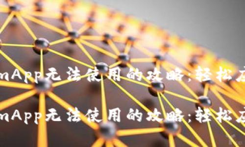 解决TokenimApp无法使用的攻略：轻松应对应用问题

解决TokenimApp无法使用的攻略：轻松应对应用问题