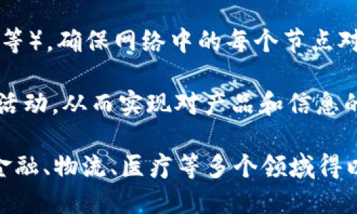 区块链是一种新兴的技术，具有去中心化、安全透明、不可篡改等特点。它的原型可以从多个方面进行解析，主要包括：

1. **去中心化**：区块链的结构不依赖于单一的中心机构，而是通过节点的分布式网络来实现数据的共享与维护。
   
2. **安全性**：采用密码学技术，确保数据在传输及存储过程中的安全性和隐私保护。

3. **透明性**：所有交易记录都以链式结构记录在区块上，任何人都可以查看，提升了信任度。

4. **智能合约**：区块链能够支持自动执行的合约，简化了交易过程，提高效率。

5. **不可篡改性**：一旦数据被写入区块链，任何人都无法更改，包括区块链的创建者，这一特性增强了数据的可靠性。

6. **共识机制**：通过各种共识算法（如PoW、PoS等），确保网络中的每个节点对数据的有效性达成一致，从而维护网络的安全性。

7. **可追溯性**：区块链可以记录所有的交易和活动，从而实现对产品和信息的全链路追踪。

这些原型特点构成了区块链技术的基础，使其在金融、物流、医疗等多个领域得以广泛应用。