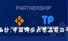 揭开区块链的面纱：中国哪些大学在前沿研究中