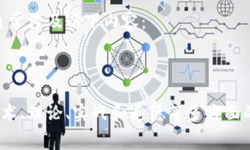 区块链技能大赛的题型通常涵盖了多个方面，以确保参赛者能够全面展示他们在区块链领域的知识和技能。以下是一些常见的题型：

### 1. 理论知识题
这类题型通常以选择题或填空题的形式出现，考察参赛者对区块链基本概念、技术架构、共识机制等的理解。例如：
- 区块链的基本构成要素是什么？
- 简述工作量证明（PoW）和权益证明（PoS）之间的差异。

### 2. 编程实践题
编程题将要求参赛者在一定时间内完成特定的编程任务，通常关注于智能合约的编写与部署。这类题目可能包括：
- 编写一个简单的以太坊智能合约。
- 实现一个去中心化应用（DApp），并进行功能展示。

### 3. 设计与架构题
这类题目通常要求参赛者设计一个区块链系统，涵盖技术选型、架构设计和实现细节。例如：
- 针对特定业务场景设计一个区块链解决方案，描述其架构及核心组件。
- 讨论如何确保链上数据的安全性和隐私性。

### 4. 竞赛项目题
这类题目可能要求团队合作，解决一个特定的实际问题，可能涉及到社区服务、公益项目、供应链管理等。项目通常需要提供一个完整的实现，并准备相关文档和演示。例如：
- 开发一个用于追踪食品供应链的区块链应用。
- 创建一个基于区块链的投票系统，并进行模拟投票。

### 5. 问题解决题
这种题型鼓励参赛者提出创新的解决方案，解决当前区块链生态中的痛点，例如：
- 如何解决区块链网络的可扩展性问题？
- 提出一种新的共识机制，并论证其优缺点。

### 6. 法律与伦理题
随着区块链技术的发展，法律和伦理问题越来越受到关注。这类题目通常涉及以下内容：
- 探讨区块链技术在数据隐私方面的法律挑战。
- 分析ICO（首次代币发行）的法律合规性问题。

通过以上几种题型的结合，区块链技能大赛能够全面考察参赛者在技术、理论、实战和道德等多方面的能力与素质，推动区块链领域的人才培养与技术创新。