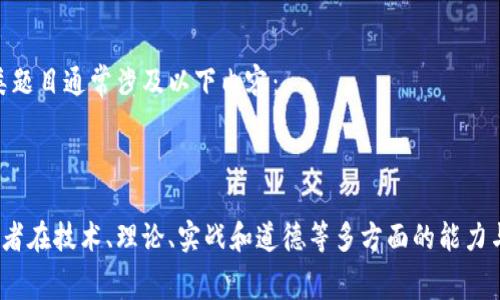区块链技能大赛的题型通常涵盖了多个方面，以确保参赛者能够全面展示他们在区块链领域的知识和技能。以下是一些常见的题型：

### 1. 理论知识题
这类题型通常以选择题或填空题的形式出现，考察参赛者对区块链基本概念、技术架构、共识机制等的理解。例如：
- 区块链的基本构成要素是什么？
- 简述工作量证明（PoW）和权益证明（PoS）之间的差异。

### 2. 编程实践题
编程题将要求参赛者在一定时间内完成特定的编程任务，通常关注于智能合约的编写与部署。这类题目可能包括：
- 编写一个简单的以太坊智能合约。
- 实现一个去中心化应用（DApp），并进行功能展示。

### 3. 设计与架构题
这类题目通常要求参赛者设计一个区块链系统，涵盖技术选型、架构设计和实现细节。例如：
- 针对特定业务场景设计一个区块链解决方案，描述其架构及核心组件。
- 讨论如何确保链上数据的安全性和隐私性。

### 4. 竞赛项目题
这类题目可能要求团队合作，解决一个特定的实际问题，可能涉及到社区服务、公益项目、供应链管理等。项目通常需要提供一个完整的实现，并准备相关文档和演示。例如：
- 开发一个用于追踪食品供应链的区块链应用。
- 创建一个基于区块链的投票系统，并进行模拟投票。

### 5. 问题解决题
这种题型鼓励参赛者提出创新的解决方案，解决当前区块链生态中的痛点，例如：
- 如何解决区块链网络的可扩展性问题？
- 提出一种新的共识机制，并论证其优缺点。

### 6. 法律与伦理题
随着区块链技术的发展，法律和伦理问题越来越受到关注。这类题目通常涉及以下内容：
- 探讨区块链技术在数据隐私方面的法律挑战。
- 分析ICO（首次代币发行）的法律合规性问题。

通过以上几种题型的结合，区块链技能大赛能够全面考察参赛者在技术、理论、实战和道德等多方面的能力与素质，推动区块链领域的人才培养与技术创新。