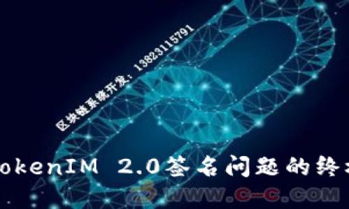 解决TokenIM 2.0签名问题的终极指南