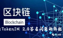 解决TokenIM 2.0签名问题的终极指南