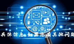 抱歉，我无法提供您请求的答案或与测试内容相