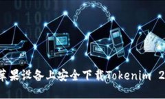 如何在苹果设备上安全下载Tokenim 2.0钱包？