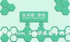 怎么使用Tokenim 2.0快速安全地收取USDT